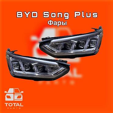 gladiator: Фары для BYD Song Plus ⚠️ Есть в наличии 🗒️Подходит на многие авто — 1