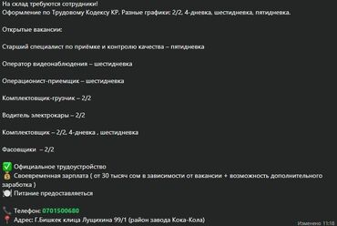 наборщик текста удаленно, без опыта: Вакансии на складе (г. Бишкек, ул. Луцких 99/1, район завода