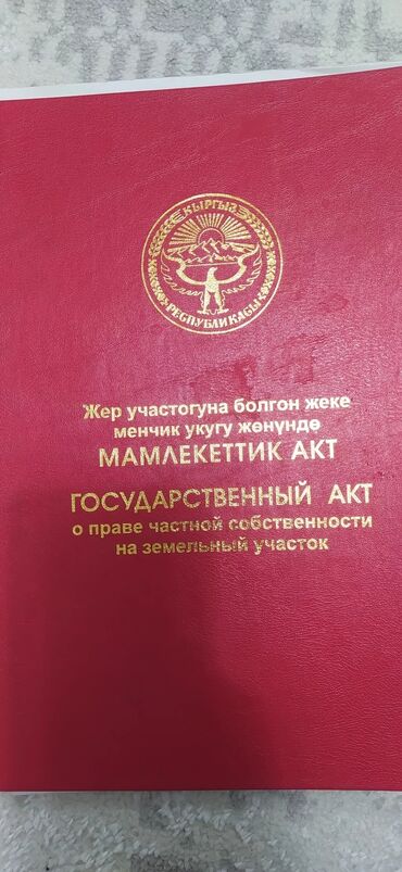 жер тилке сатылат: 5 соток, Бизнес үчүн, Кызыл китеп, Техпаспорт