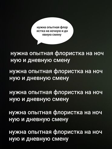 ночная работу: Вакансия: опытная флористка (ночные и дневные смены) Samira Flowers