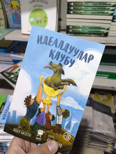 злая книга: Книга "Клуб идеальных" от Аныл Басылы, адресованная читателям старше
