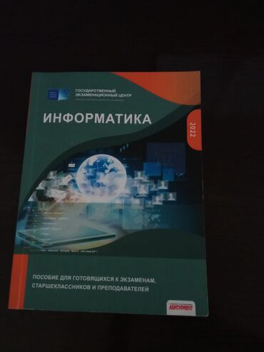 литература пособие: Informatika 2022 
пособие