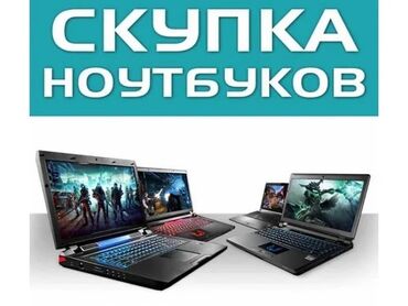 пк игры: Скупка ноутбуков, оценка выше чем в других магазинах Оценка по фото