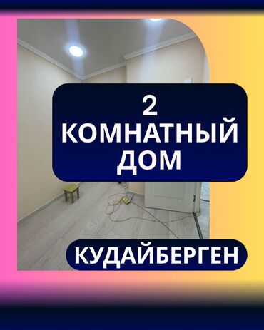 снять дом недорого на длительный срок: Үй, 64 кв. м, 2 бөлмө, Кыймылсыз мүлк агенттиги, Косметикалык оңдоо