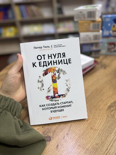 Художественная литература: Книга «От нуля к единице»😍🔥