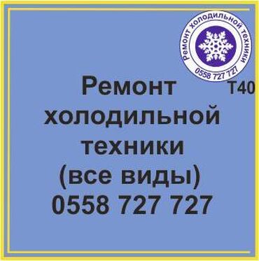 кош соко: Все виды холодильной техники. Ремонт холодильников и холодильной