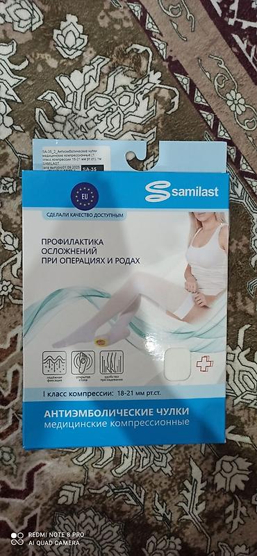 Антиемболические медицинские компрессионные чулки Samilast -
