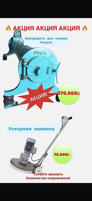 Промышленная центрифуга Назначение: для отжима ковров Особенности at lalafo.kg Промышленная центрифуга Назначение: для отжима ковров Особенности