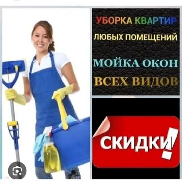 уборка кылабыз: Бөлмөлөрдү тазалоо, | Жалпы тазалоо, Оңдоо иштеринен кийин тазалоо, Терезелерди жуу, | Офистер, Батирлер, Үйлөр
