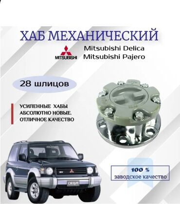 запчасти на паджеро 2: Передняя правая Ступица Mitsubishi Новый