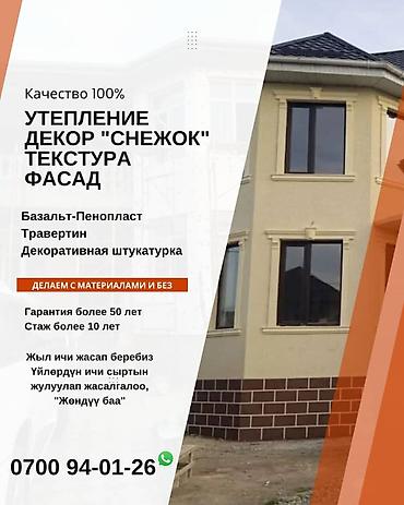 Фасадные работы: Декоративный штукатурка, краска, шпаклёвка, родбанк, клей тартабыз — 9