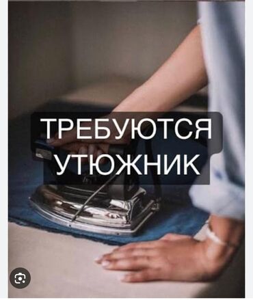 работа в прачке: Утюжник. Молодая Гвардия