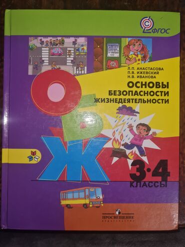 музыка 5 класс кыргызча китеп: ОБЖ 3-4 КЛАСС. Район Боконбаева Шопокова