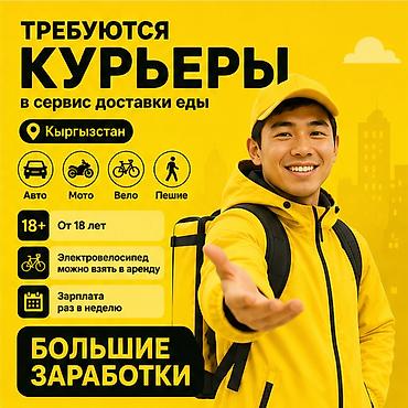 Талап кылынат Велокурьер, Мото курьер, Автокурьер Кечки жумуш, Ийкемдүү график, Техколдоо, Студент