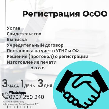 открытие ип бишкек: Регистрация ОсОО под ключ ключ за 3 часа, 1 день или 3 дня!, Открытие