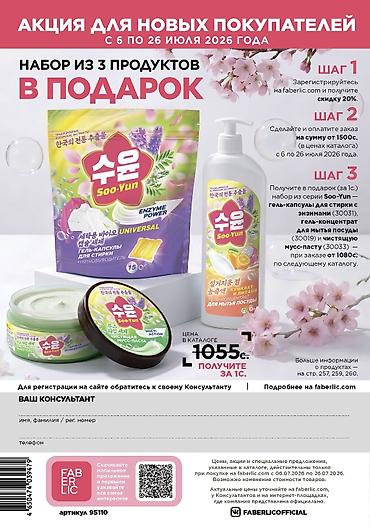Набор Faberlic Soo-Yun из 3 продуктов для дома Состав набора — 1
