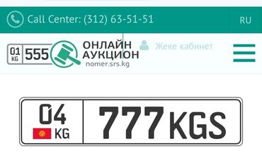 аксессуары машина: Государственный регистрационный номерной знак с серией 777KGS и