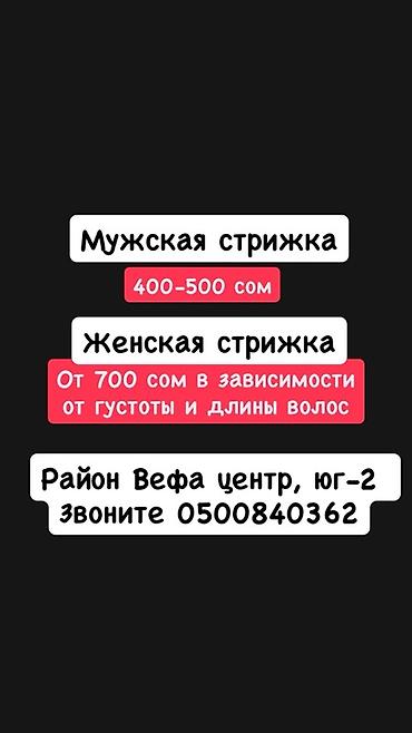 Парикмахерские услуги - Мужская стрижка: 400–500 сом - Женская