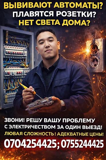 Электрики: Электрик | Установка счетчиков, Демонтаж электроприборов, Монтаж выключателей Больше 6 лет опыта — 1