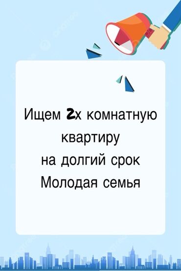 срочно квартира керек: Ищем 2‑комнатную квартиру с хорошими условиями для долгосрочной аренды