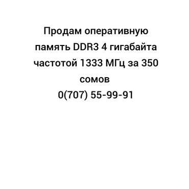 ddr3: Оперативная память, Б/у, DDR3, 1333 МГц, Для ПК