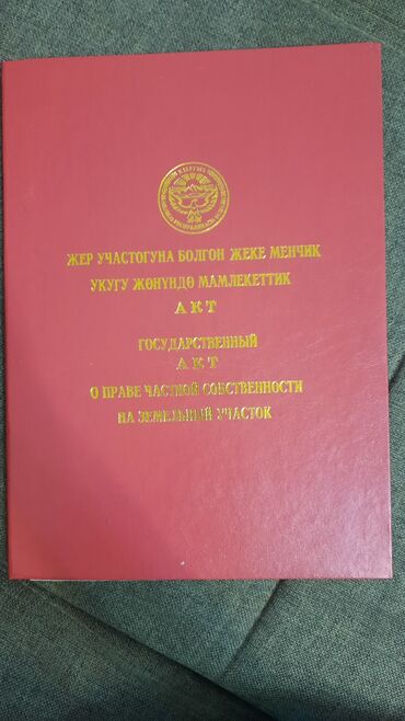срочная продажа: 10 соток, Курулуш, Кызыл китеп