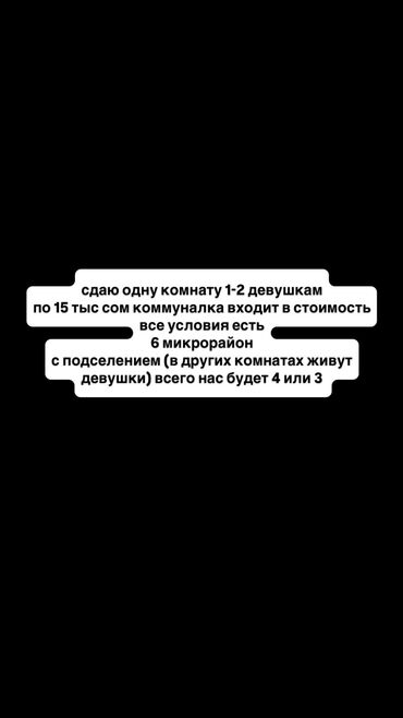 снять квартиру на долгий срок в бишкеке ок: 1 бөлмө, Менчик ээси, Чогуу жашоо менен, Жарым -жартылай эмереги бар