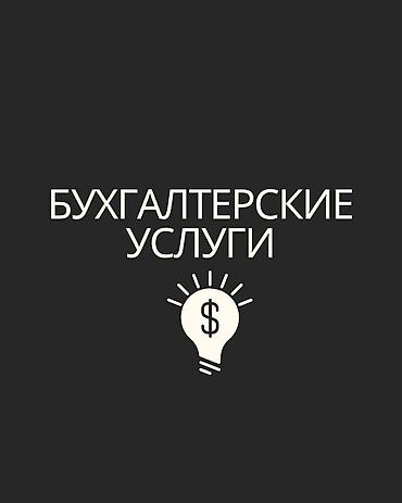 Юридические услуги для бизнеса. Бухгалтерские услуги. Вы занимаетесь