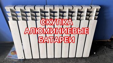 биметаллические радиаторы бишкек цена: Куплю алюминиевые радиаторы алюминий радиатор скупка алюминиевые