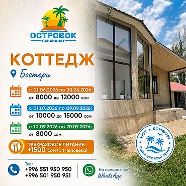 Аренда коттеджей и домов на Иссык-Куле: Коттедж, Бостери, 14 мест — 1