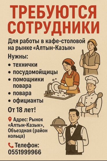 работа в бишкеке официант без опыта 2020: Ищете работу? Кафе-столовая на рынке «Алтын-Казык» приглашает на