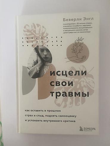 Книги и журналы: Книга: «Исцели свои травмы. Как оставить в прошлом страх и стыд — 1