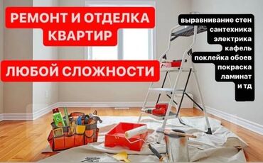 ишу квартира: Толук оңдоо | Батирлер 6 жылдан ашык тажрыйба