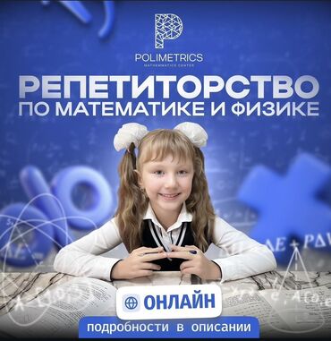 ищу репетитора по физике: Репетитор Математика Олимпиадага даярдоо