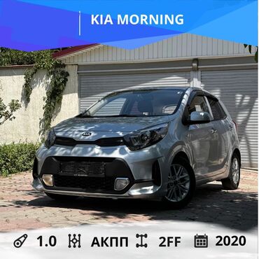 рассрочка авто бишкек без первоначального взноса: Kia Morning: 2020 г., 1 л, Автомат, Бензин, Минивэн