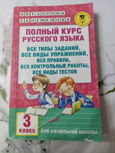 продвинутые курсы excel бишкек: Полный курс русского языка для гачальной школы 3 класс, в хорошем