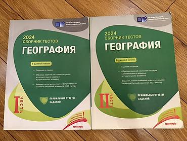 Məhsul: “Сборник тестов. География 2024” – 2 hissədən ibarət test