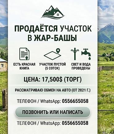 5 соток, Для строительства, Красная книга at lalafo.kg 5 соток, Для строительства, Красная книга