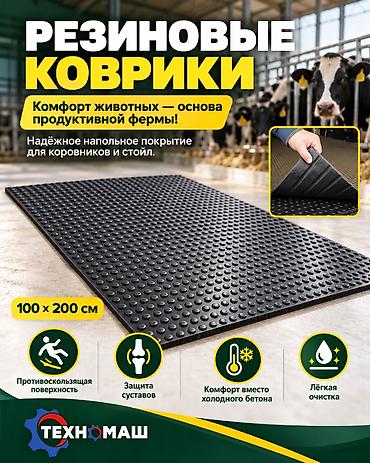 Резиновые коврики для коровников и стойлготовые цельные маты