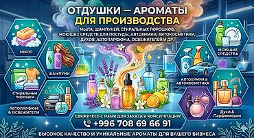 арамат: Продаем отдушки (ароматы) для производства мыломоющих средств — 1