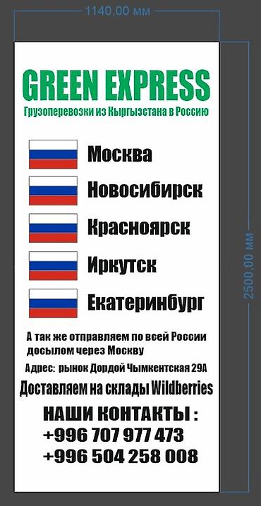 Другие услуги грузоперевозок: Грузоперевозки GREEN EXPRESS - Направление: из Кыргызстана в Россию — 2