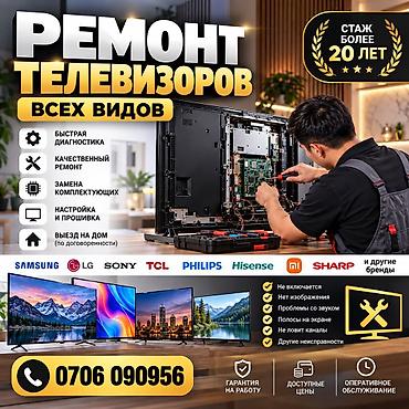 ремонт телевизора: Ремонт телевизоров всех марок на дому. Услуги: - Диагностика и — 1
