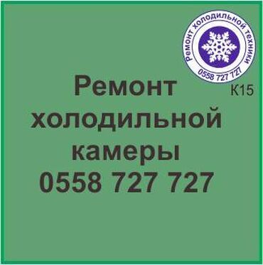 холодильник 12вольт: Холодильная камера.
Ремонт холодильной техники.
#камера_холодильник