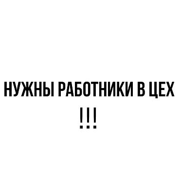 вакансии системный администратор: Требуется упаковщик и утюжник, цех находится в Ак Босого. ПИСАТЬ — 1