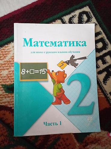 Набор учебников для 2 класса (русский язык обучения): 1) Математика