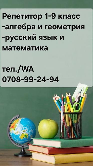 Репетиторы школьной программы: Репетитор по алгебре и геометрии — 1