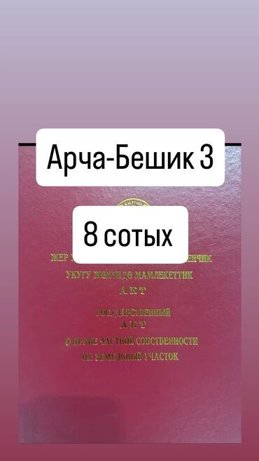 продажа дома иссык куль кашара сарай: 8 соток, Для строительства, Тех паспорт, Договор купли-продажи, Красная книга