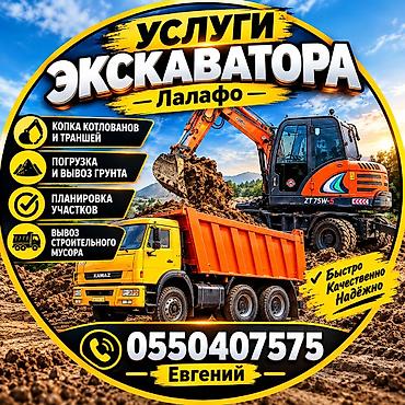 Услуги экскаватора | Котлованы at lalafo.kg Услуги экскаватора | Котлованы
