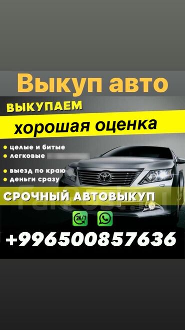 китай авто: СКУПКА АВТО‼️‼️‼️ по рыночной цене можете не звонить❗️ присылайте фото