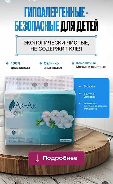 салфетка бумажная: Гипоаллергенные экологически чистые салфетки/бумажные изделия «Ак-Ак» — 2